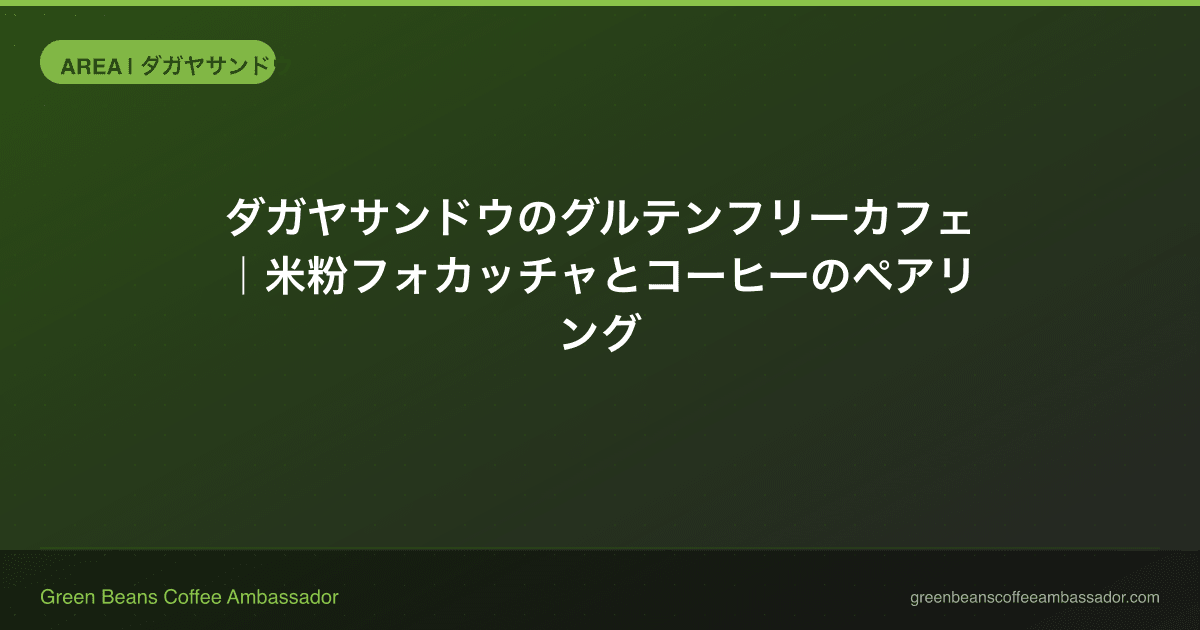 ダガヤサンドウのグルテンフリーカフェ｜米粉フォカッチャとコーヒーのペアリング