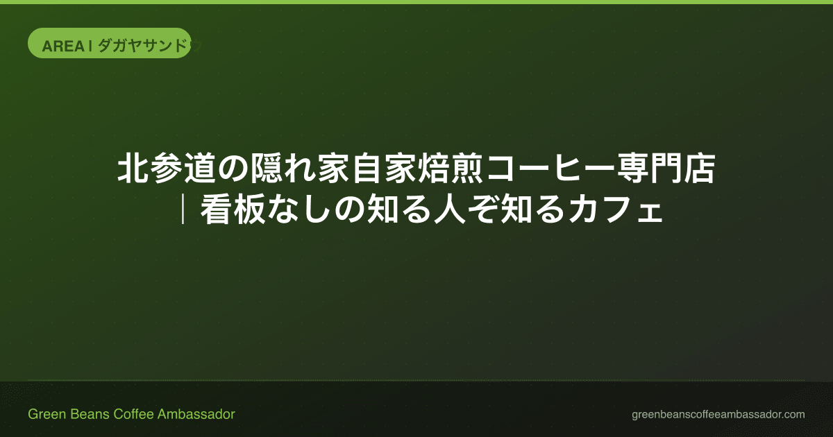 北参道の隠れ家自家焙煎コーヒー専門店｜看板なしの知る人ぞ知るカフェ