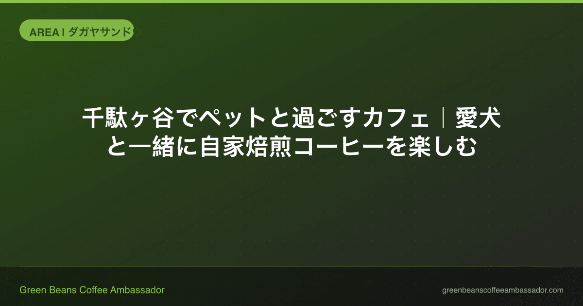 千駄ヶ谷でペットと過ごすカフェ｜愛犬と一緒に自家焙煎コーヒーを楽しむ